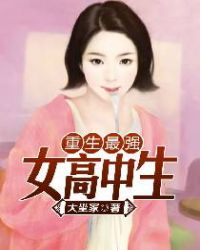 重生最強女高中生小說推薦封面