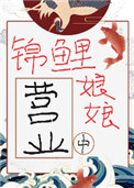 錦鯉娘娘營業中小说封面