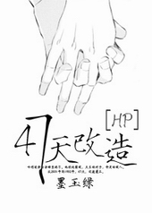 [HP]47天改造小说封面
