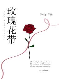 玫瑰花帶小说封面