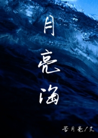 月亮海（西幻人魚H）小说封面