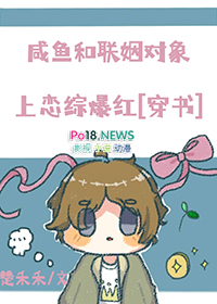 鹹魚和聯姻對象上戀綜爆紅小说封面